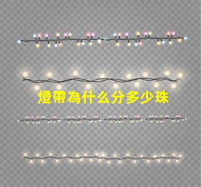 燈帶為什么分多少珠 燈帶為什么容易壞